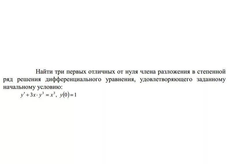 Отличен от нуля. Разложение дифференциального уравнения в степенной ряд. Разложение решения дифференциального уравнения в степенной ряд. Решить диффур разложением в степенной ряд.