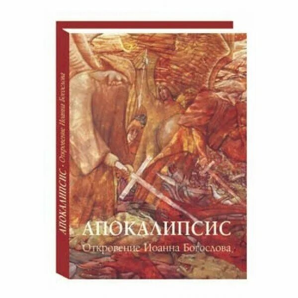 слушать откровение богослова