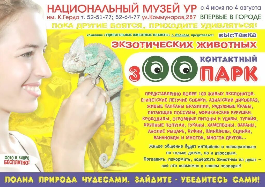 Выставка зоопарк животных. Контактный зоопарк иваново. выставка экзотических животных. выставка экзотических животных афиша. реклама контактного зоопарка.