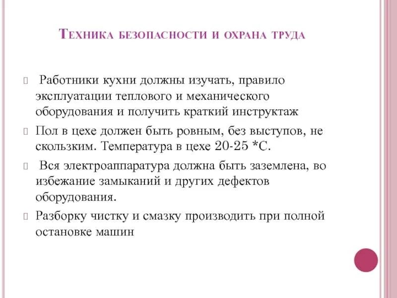 Правила безопасности при эксплуатации теплового оборудования. Правила безопасности эксплуатации оборудования. Правила безопасности при работе с тепловым оборудованием. Правила эксплуатации техника безопасности при работе. Охрана труда в горячем цехе кратко.