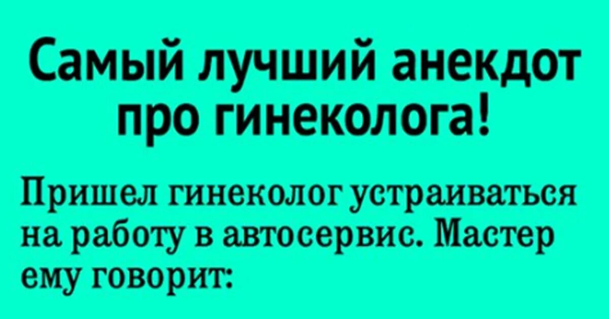 Анекдот про гинеколога. Шутки про гинекологов. Анекдоты про гинеколога смешные. Анекдот про гинеколога и детей. Пришла с мужем к гинекологу