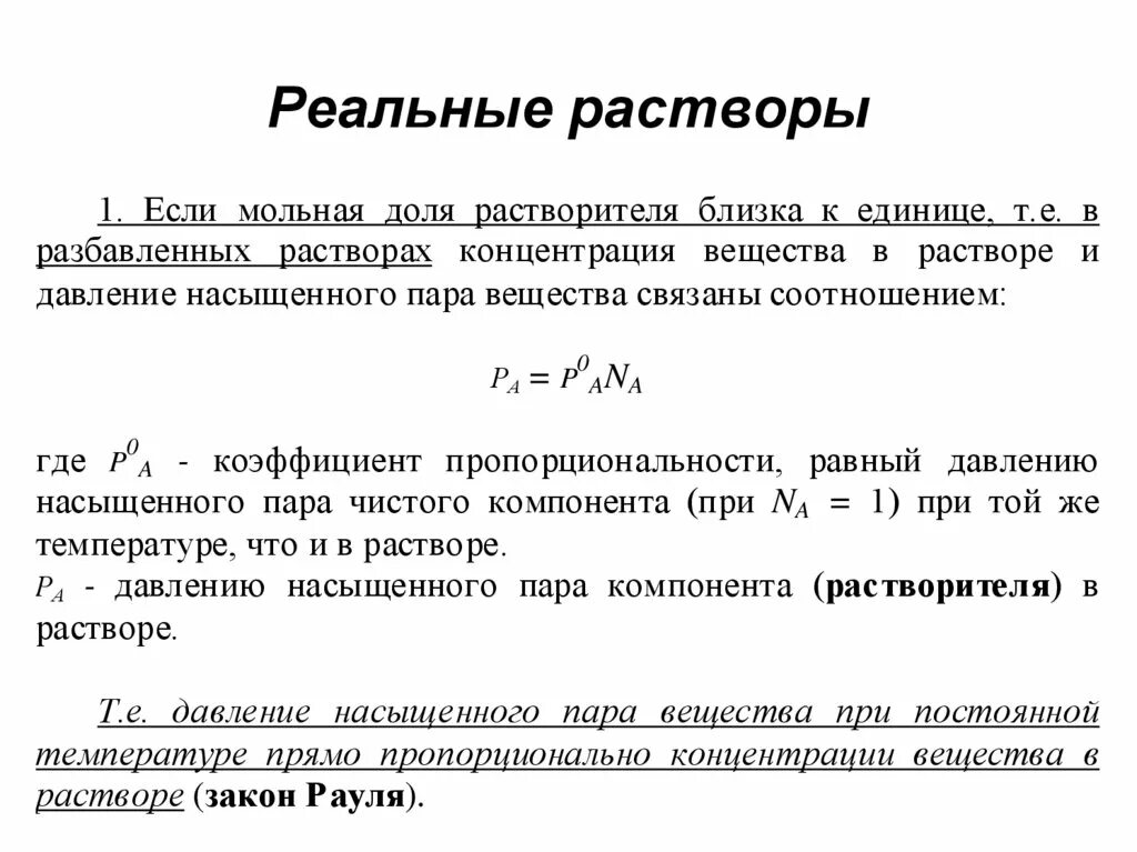 Какую систему можно считать раствором. Идеальные и реальные растворы. Реальные растворы. Идеальные и реальные растворы в химии. Примеры реальных растворов.