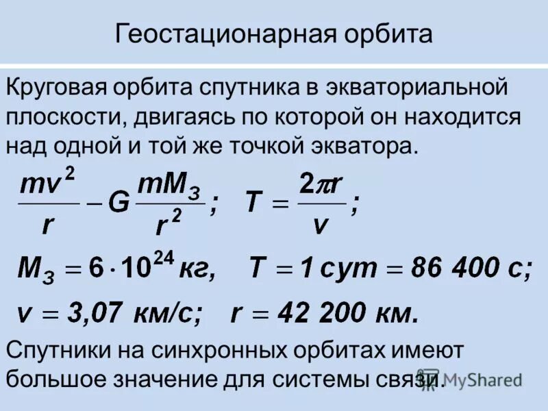 Формула геостационарной орбиты. Радиус орбиты геостационарного спутника. Высота стационарной орбиты спутника. Высота геостационарной орбиты формула.