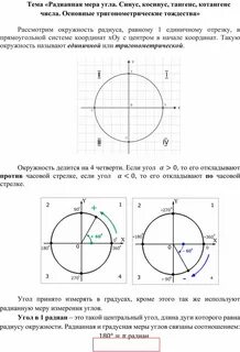 На единичной окружности тангенс это