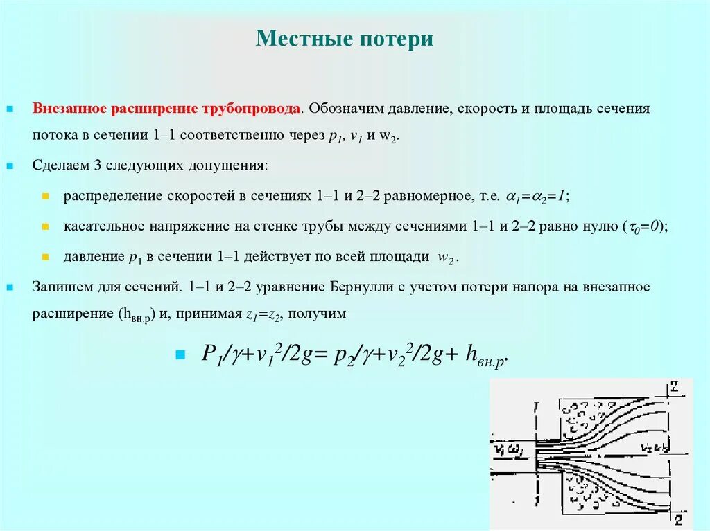 Резкое изменение параметра. Потери напора при внезапном сужении трубопровода. Потери напора при расширении трубопровода. Потери напора на внезапное расширение. Внезапное расширение трубопровода.