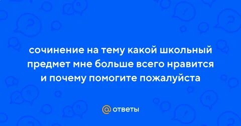 Рассуждение мой любимый школьный предмет математика