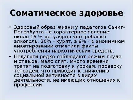 Состояние соматического здоровья