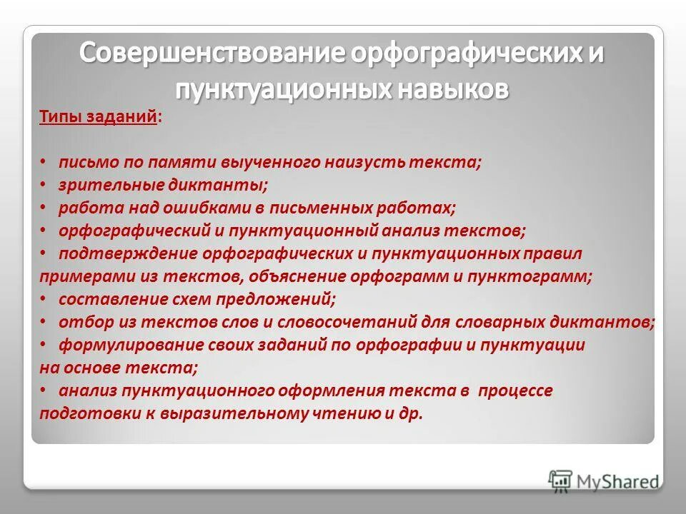 Упражнение: " совершенствование орфографических умений и навыков. Типы заданий по орфографии. Формирование у учащихся пунктуационных умений. Орфографический и пунктуационный анализ текста. Пунктуационный анализ болдинская усадьба