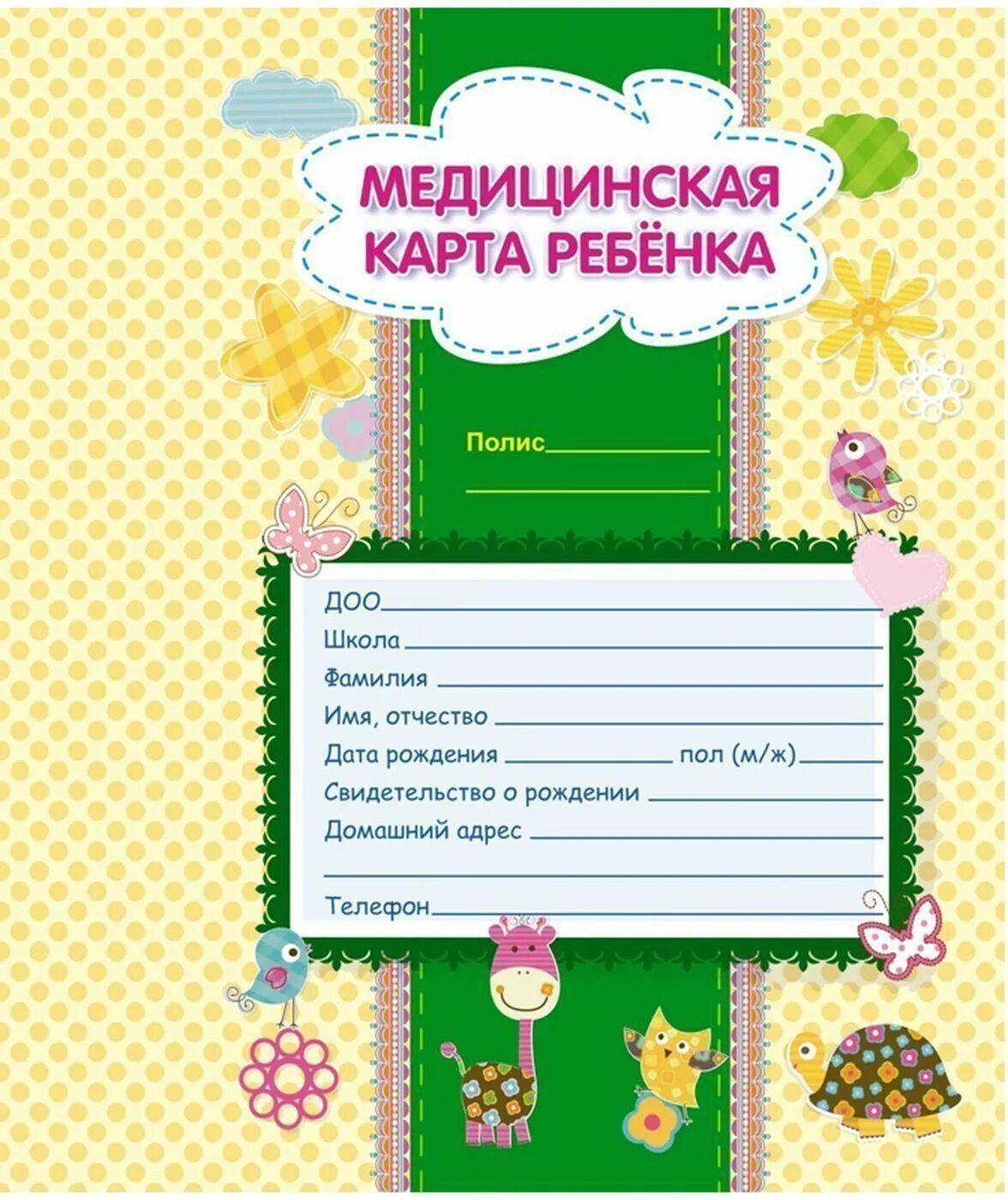 4 страница обложки. Мед.карта ребенка учитель-канц16л. А4 офсет 286555. Медицинская карта ребенка. Медицинская крата ребенка. Медицинская карта ребенка для детского сада.