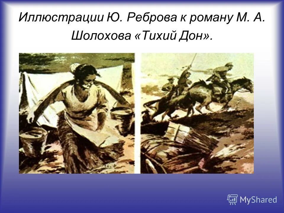 Ю Ребров иллюстрации тихий Дон. Шолохов тихий Дон иллюстрации к роману. Ребров иллюстрации к тихому Дону. Тихий Дон Шолохов 1922.