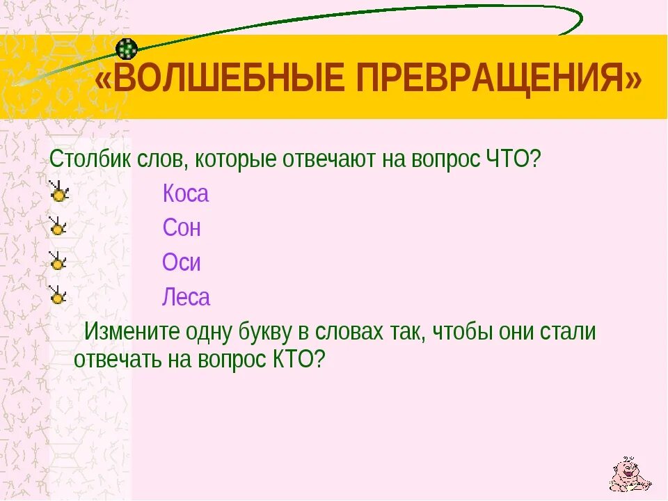 Похожие слова на слово ответил. Волшебные слова для превращения. Превращение слов. Чудесные превращения слов. Превращение слов в одну букву.