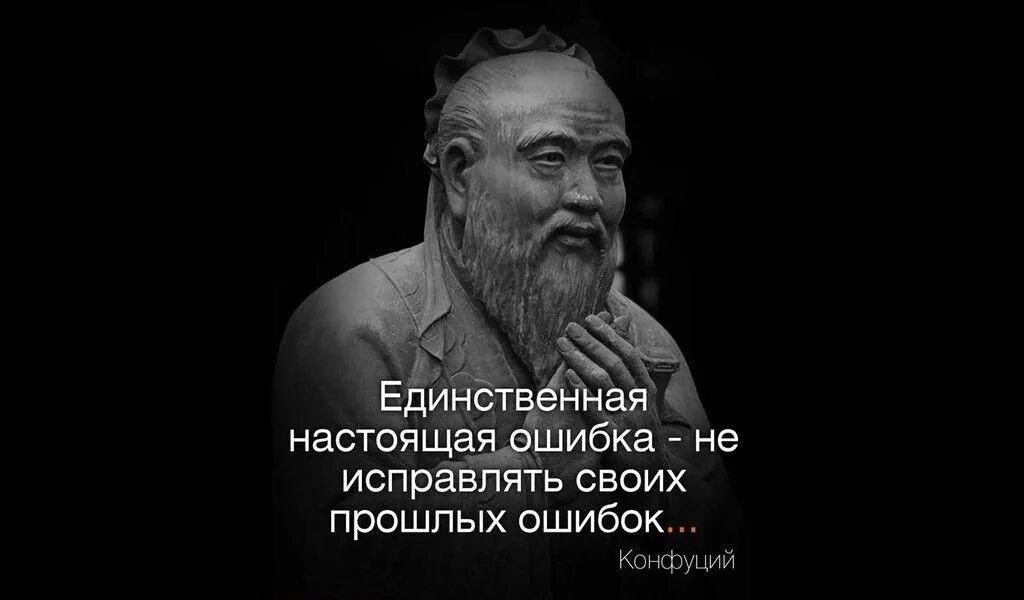 Единственная настоящая ошибка. Единственная настоящая ошибка не исправлять своих прошлых. единственная настоящая ошибка конфуций. не исправлять ошибки прошлого. конфуций. исправление ошибок прошлого философы.