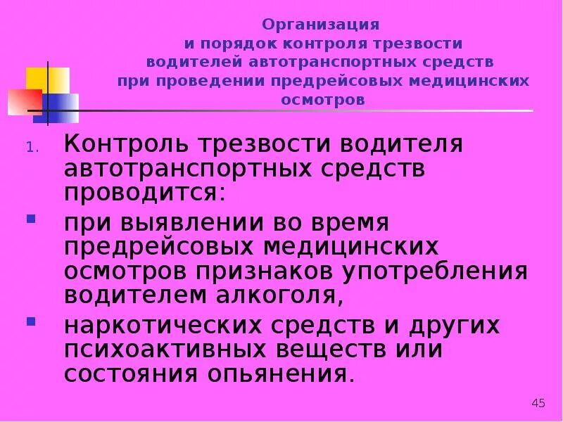 Тест предрейсовый медицинский осмотр. Предрейсовые медицинские осмотры. Предрейсовый и послерейсовый медицинский осмотр. Порядок проведения предрейсовых медосмотров. Задача предрейсовых и послерейсовых медосмотров.