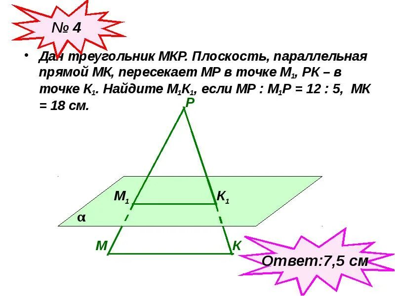 Из точки м к плоскости альфа. Параллельная прямая пересекающая треугольник. Треугольник с параллельной прямой. Плоскость треугольника.