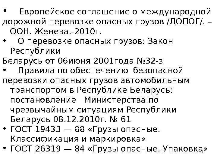 Международное соглашение допог. Гост 26319-84 &quot;грузы опасные. упаковка&quot;.. европейское соглашение dopog.