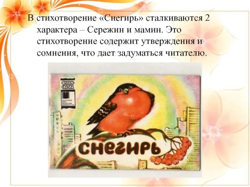Стихотворение про снегиря 2 класс. Стих про снегиря. Стихотворение про снегиря. Текст стихотворения снегирь. Текст стихотворения снегирь.