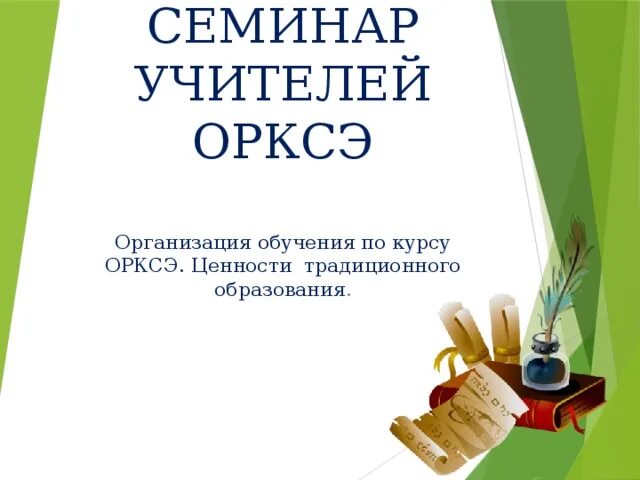7 апреля региональный семинар для учителей. Учитель орксэ. Учитель орксэ. Уроки православной культуры в школе. 3 школа учитель орксэ.