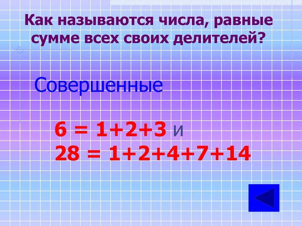 Нескольких чисел называется число равное. Равные числа. Числа равные сумме своих делителей. Ровные числа. Как называются числа 0,1.