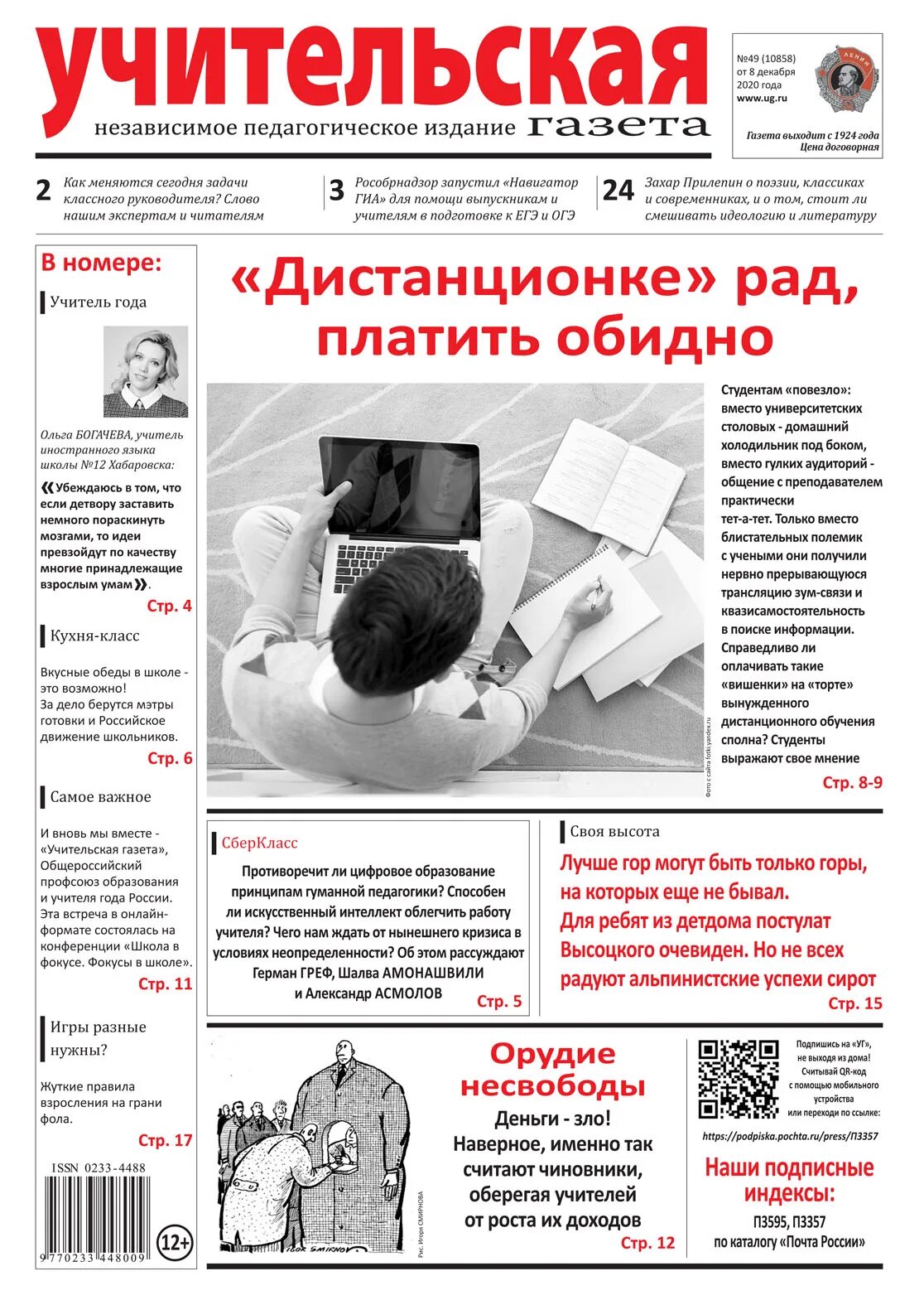 Учительская газета. Газета Учительская газета. Рубрики " учительской газеты". Статьи в учительской газете. Электронные газеты читать