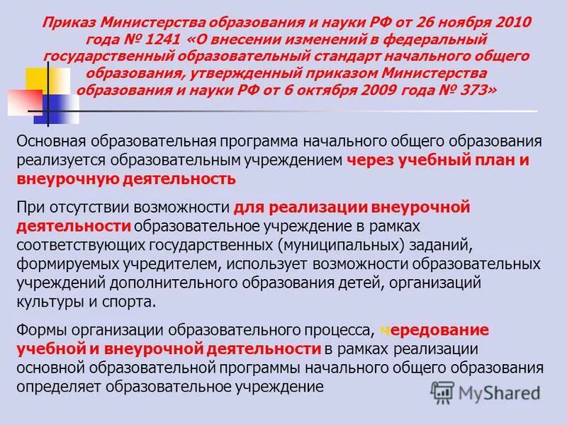 Внесение изменений в фгос. Приказ Министерства образования и науки. Образования утвержденный приказом Министерства образования. Указание Министерства образования. Образовательная программа Министерства образования.