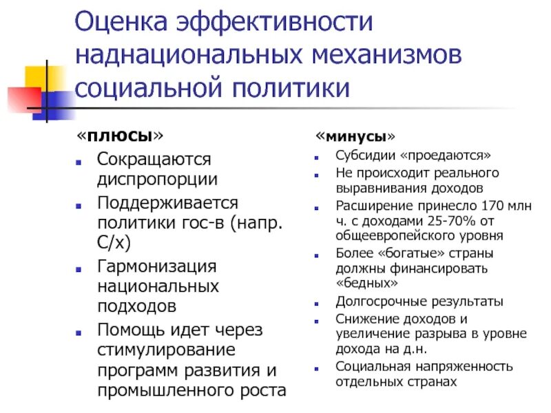 Страны социального выбора. Оценка эффективности социальной политики российского государства. плюсы социального государства. плюсы и минусы социального государства. социальная политика государства плюсы и минусы.