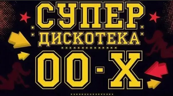 Дискотека нулевых. Вечеринка 00-х. дискотека 00. хиты 00-х.