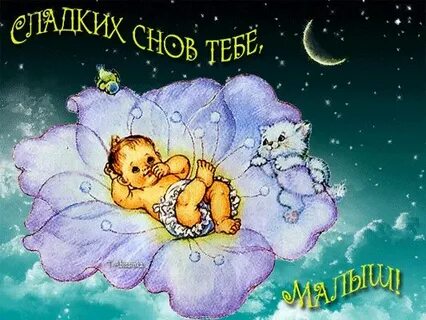 Сладких снов малышка
