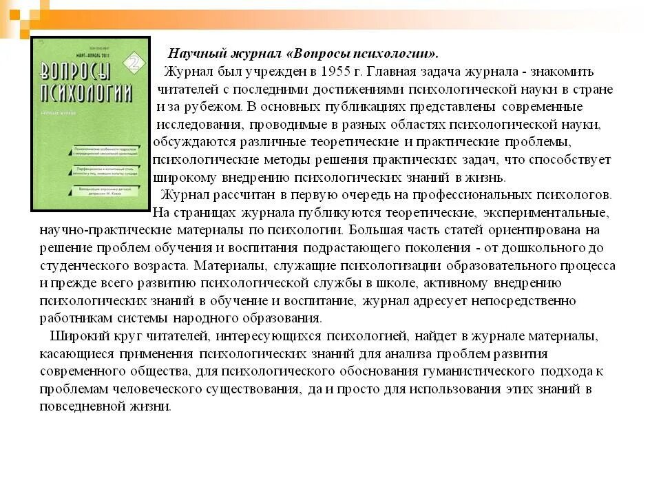 Журнал психология образование. Журнал вопросы психологии. Статья в научном журнале. Статьи по психологии из журналов. Научная статья из журнала.