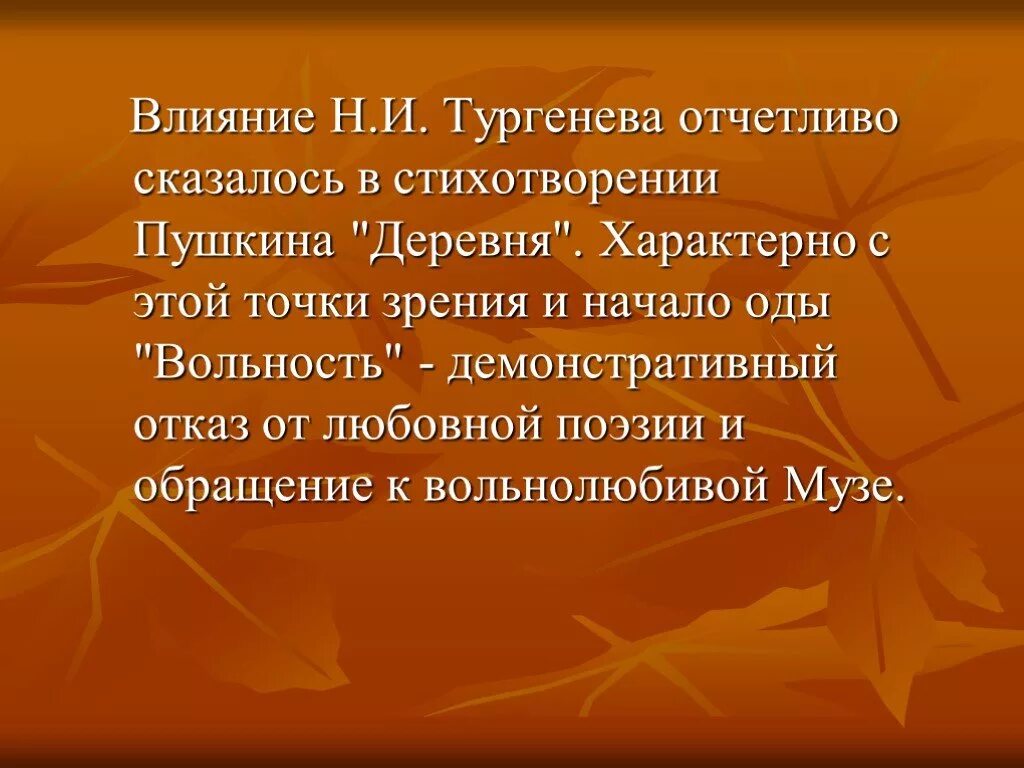 Тургенев и паустовский. Деревня стих Пушкина. Деревня Пушкин Тургенев. Вывод стихотворения деревня Пушкин. Стихотворение деревня Пушкин, стихотворение деревня Тургенев.