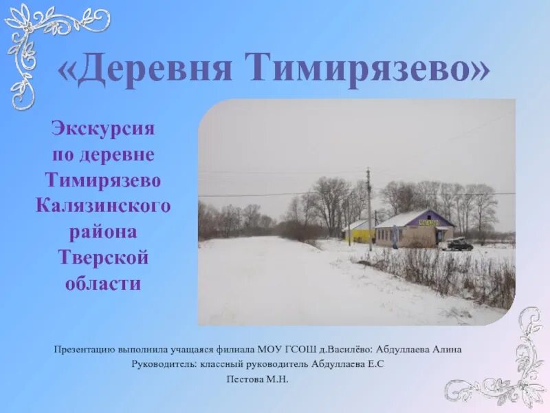 Деревня тимирязево