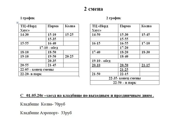 Расписания маршрутки 507. Расписание автобусов Усинск Парма 2022 год. Усинск расписание автобуса Усинск Усадор. Расписание автобусов Парма Усинск 2021. Усинск Парма расписание.