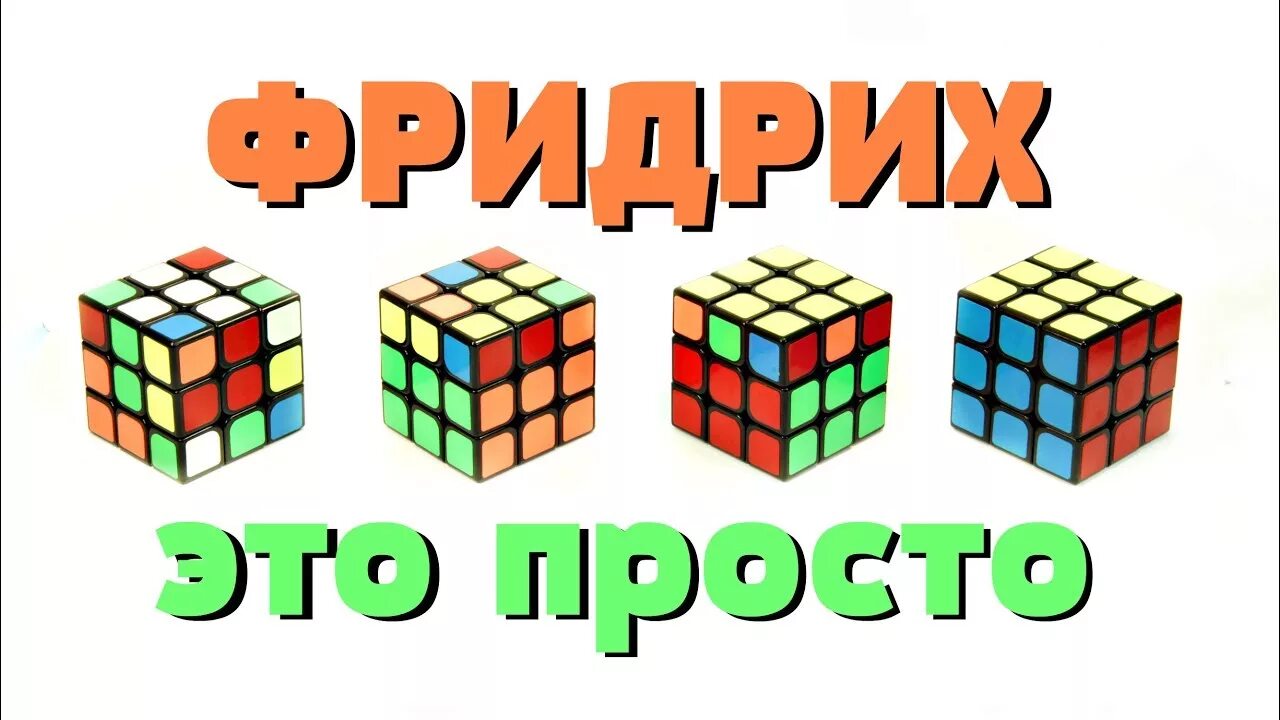 Фридрих кубика рубика 3х3. F2l кубик рубика. Кубик рубика скваер 1. Обои на телефон кубики 3д. Метод фридрих f2l.