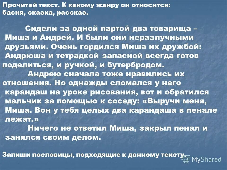 Значение пословицы доброе слово лучше мягкого пирога. Два товарища про Миши.