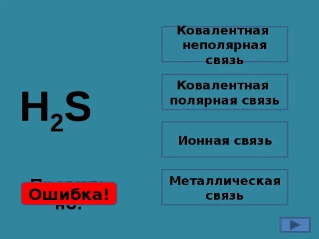 H2s ковалентная неполярная связь