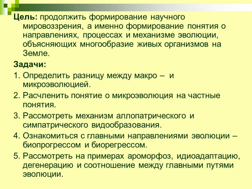 Главные направления эволюции задания. Главные направления эволюции 9 класс биология. Задание по главным направлениям эволюции. Цель научного мировоззрения. Направления эволюции задания