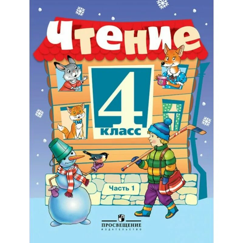 Чтение 1 класс учебные пособия. Чтение 4 класс. Учебники 4 класс. Чтение 4 класс учебник.