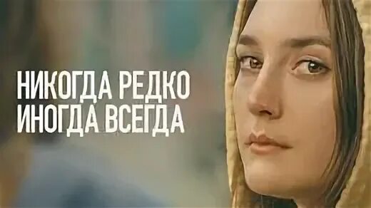 Никогда редко иногда всегда