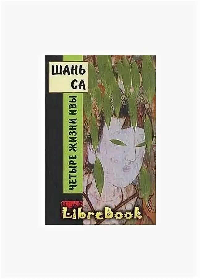 Шань са четыре жизни ивы. Шань са "играющая в го". Книга 4 жизни. Ланарк жизнь в четырех книгах обложка. Четыре жизни читать