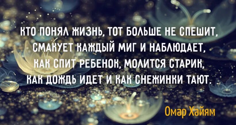 Кто понял жизнь тот не спешит омар. Кто понял жизнь тот не спешит. кто понял жизнь тот. кто понял жизнь тот больше не спешит омар хайям. кто понял жизнь тот больше не спешит омар.