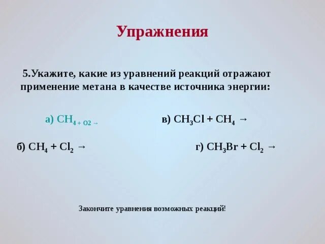 Уравнение реакции метана. Метан в качестве источника энергии. Горение метана уравнение. Метан качества метана. Метан реагирует с раствором