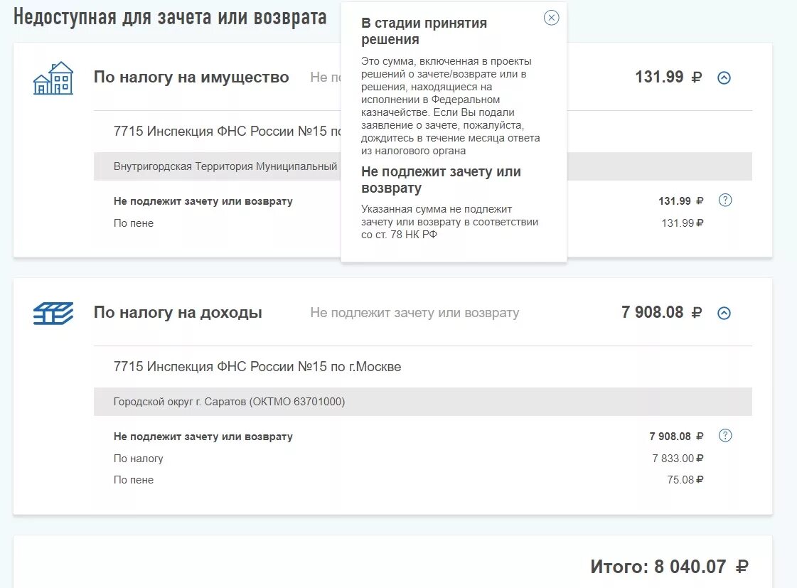 Сумма налога возвращенная зачтенная что писать. Для зачета или возврата. Недоступная для зачета и возврата. Переплата налога на доходы в личном кабинете что это. Недоступная для зачета или возврата в стадии принятия решения.