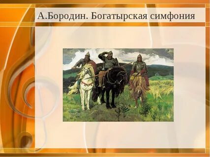 Кто написал песню богатырская