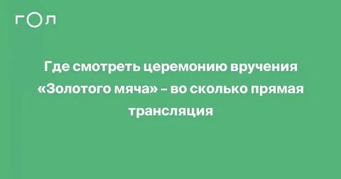 Прямой эфир золотой