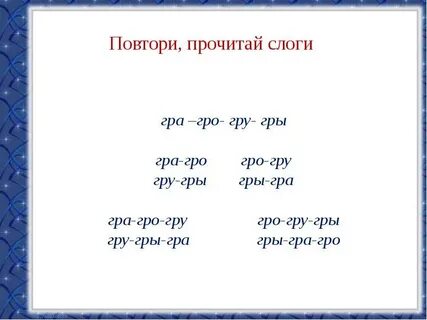 Слова со слогом р