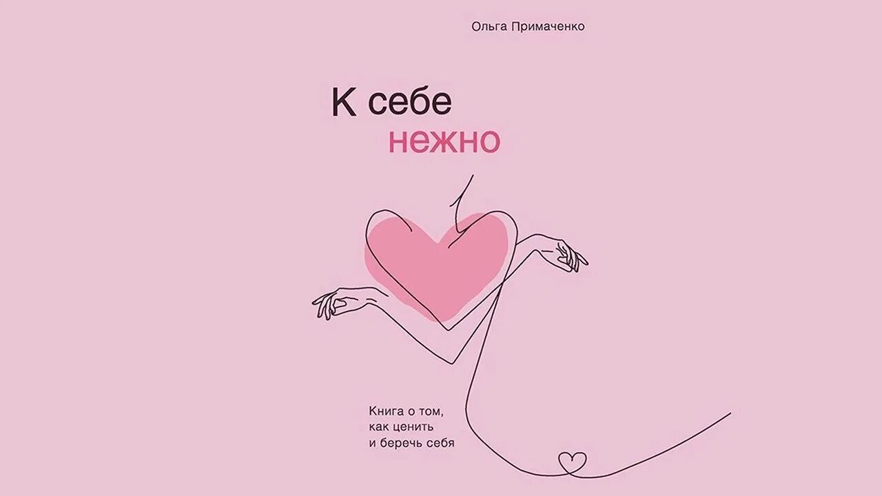 Аудиокнига нежность. К себе нежно книга. К себе нежно. С нежностью к себе книга.