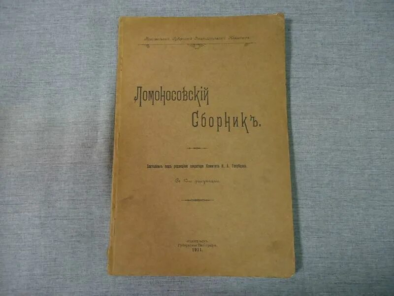 Были изданы в развитие. Ломоносовский сборник. «Ломоносовский сборник» (1901 г.). Ломоносовский сборник Марковникова. Ломоносов сборник.