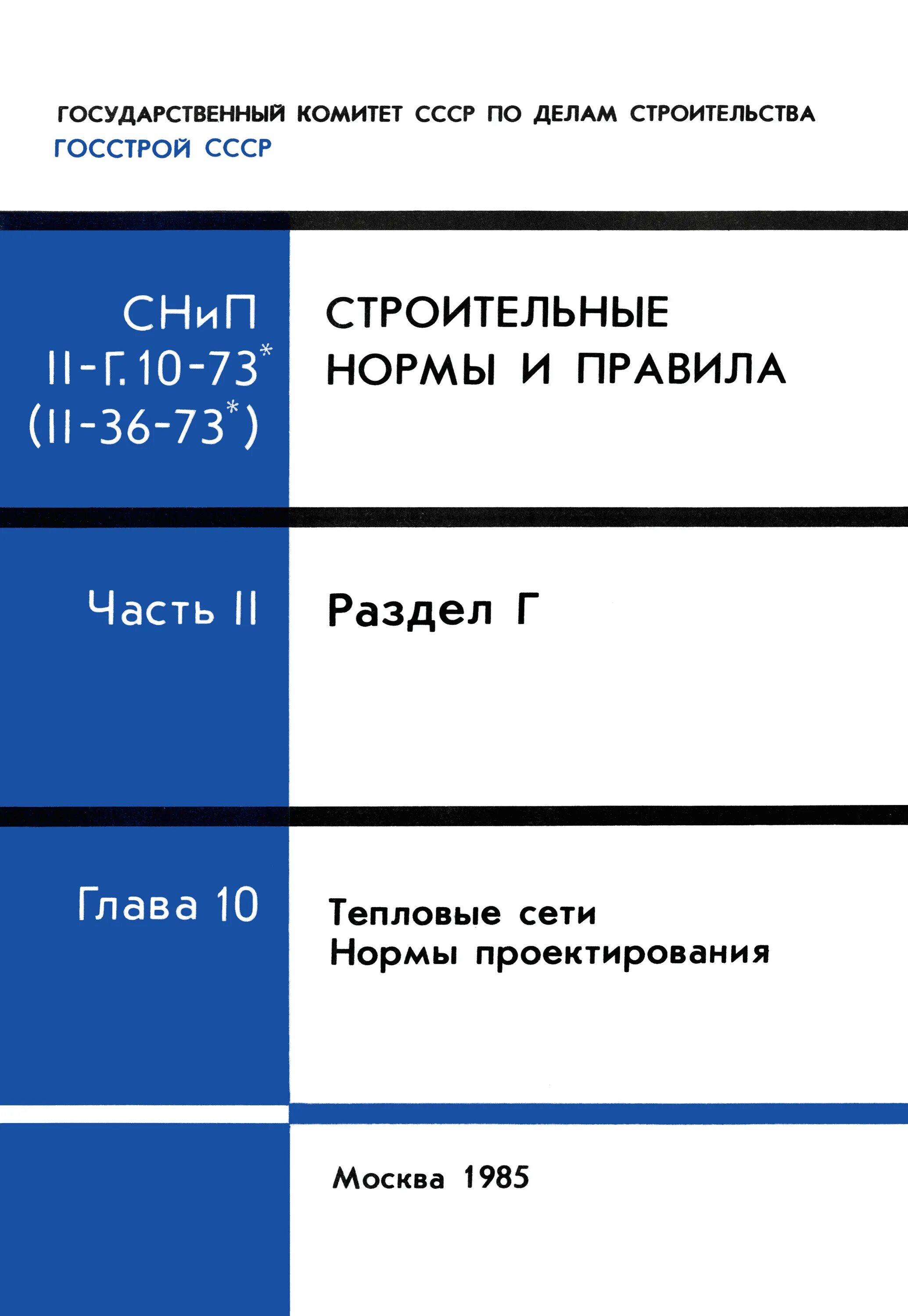 СНИП II-3-79. Наружные тепловые сети (СНИП 3.05.03-85):. СНИП 41-02-2003. HTA нормы. Снип тепловые сети 85