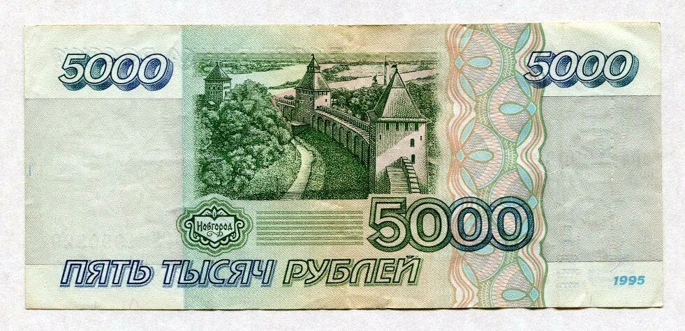 5 рублей зеленые. Пять тысяч рублей 1995. Бона 5000 рублей 1995. 5 Тысяч рублей 1995. Пять тысяч рублей 1995 года.