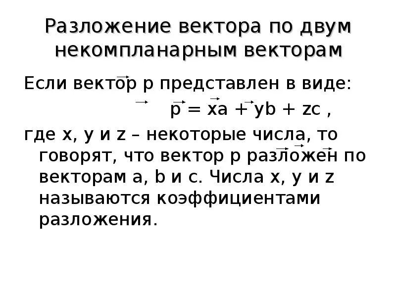 Разложить вектор по трем векторам. Разложение вектора по двум некомпланарным векторам. Разложение по некомпланарным векторам. Разложение вектора по некомпланарным векторам. Теорема о разложении вектора по трем некомпланарным векторам.