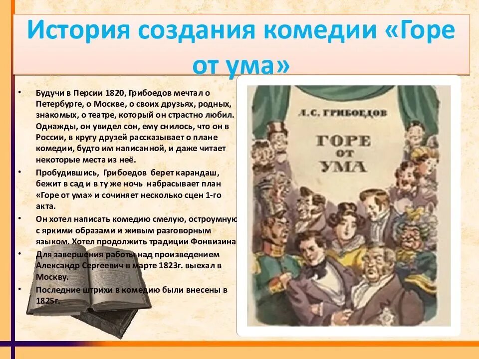 Краткий пересказ горе от ума. «Горе от ума» а.с. Грибоедов (1831 г.). Комедия Грибоедова горе от ума. История создания горе от ума. Произведение горе от ума.